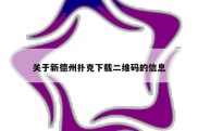 关于新德州扑克下载二维码的信息