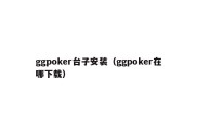 ggpoker台子安装（ggpoker在哪下载）