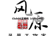 ClubGG正规吗（clubgold）