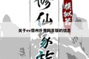 关于ev德州扑克网页版的信息