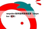 wepoker软件官网游戏优势（wepoker 软件）