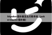 hhpoker德扑圈怎么打胜率高（pokermaster德扑圈）