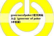 governorofpoker3官方网站入口（governor of poker3手机版）