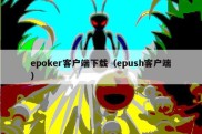 epoker客户端下载（epush客户端）