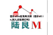 德扑allin后发两次牌（德扑all in,别人还能跟打吗）