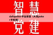 dafapoker平台安装（大发poker手机端）