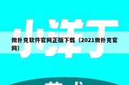 微扑克软件官网正版下载（2021微扑克官网）