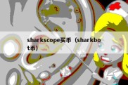 sharkscope买币（sharkbot币）