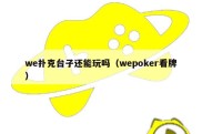 we扑克台子还能玩吗（wepoker看牌）