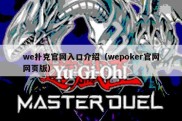 we扑克官网入口介绍（wepoker官网网页版）