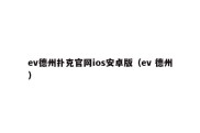 ev德州扑克官网ios安卓版（ev 德州）