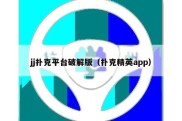 jj扑克平台破解版（扑克精英app）